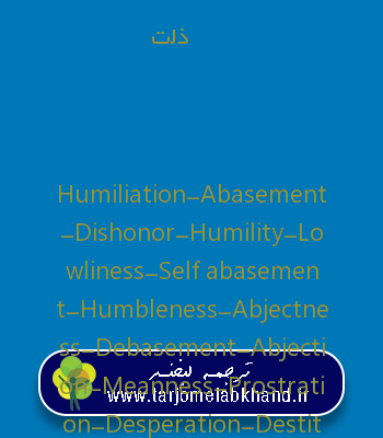 ذلت به انگلیسی